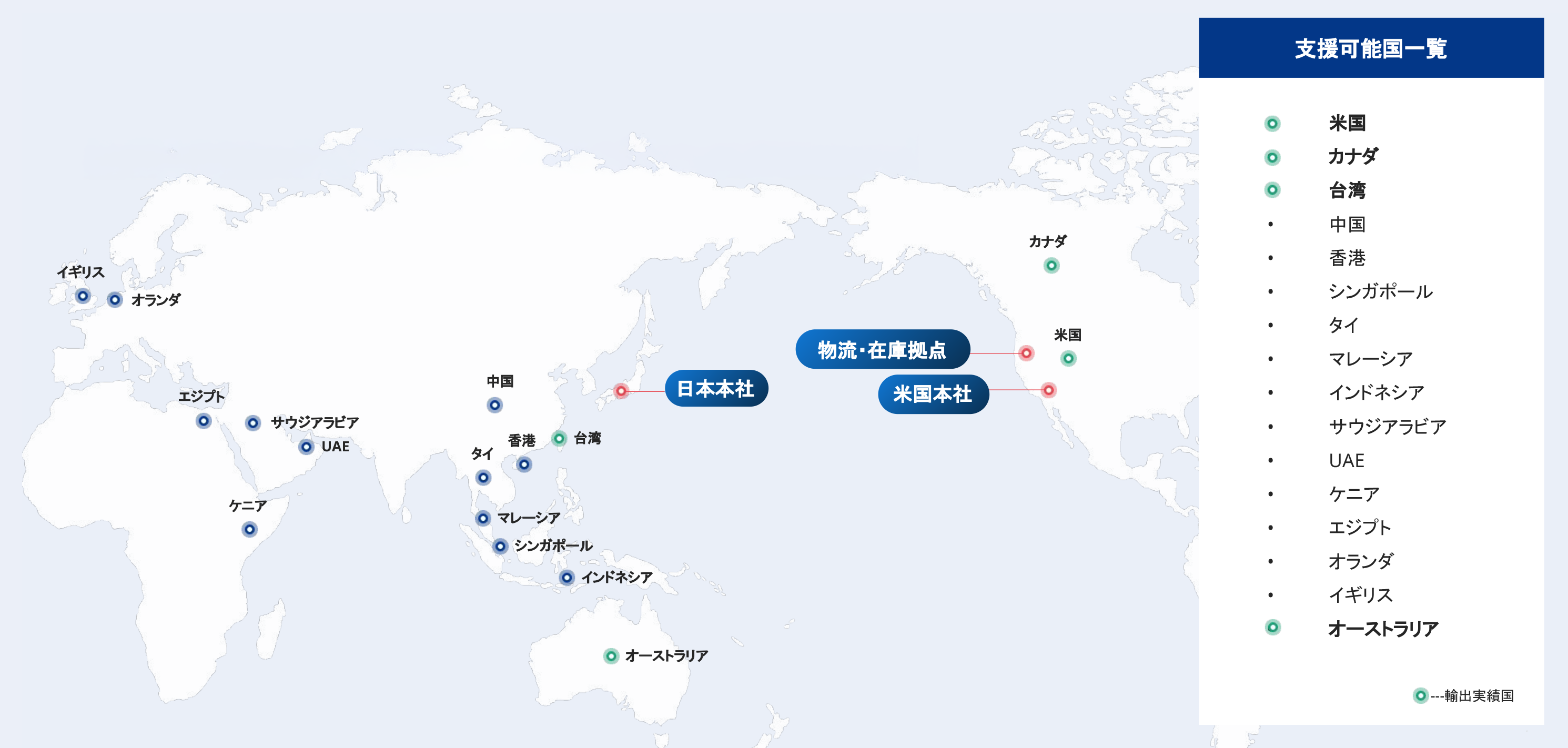 支援可能国・輸出実績国 マップ