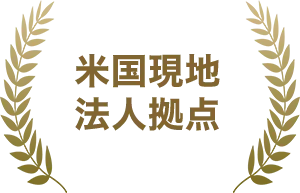 米国現地 法人拠点