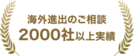 海外進出のご相談2000社以上