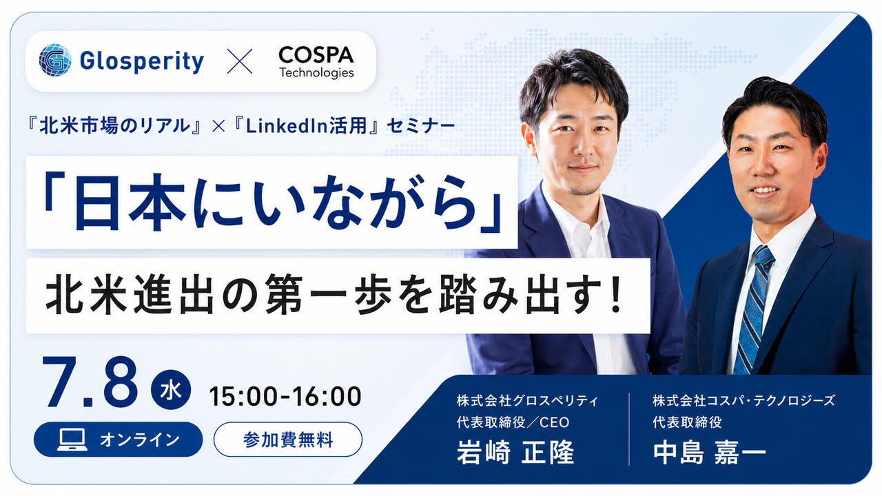 「日本にいながら」北米進出の第一歩を踏み出す！セミナーバナー