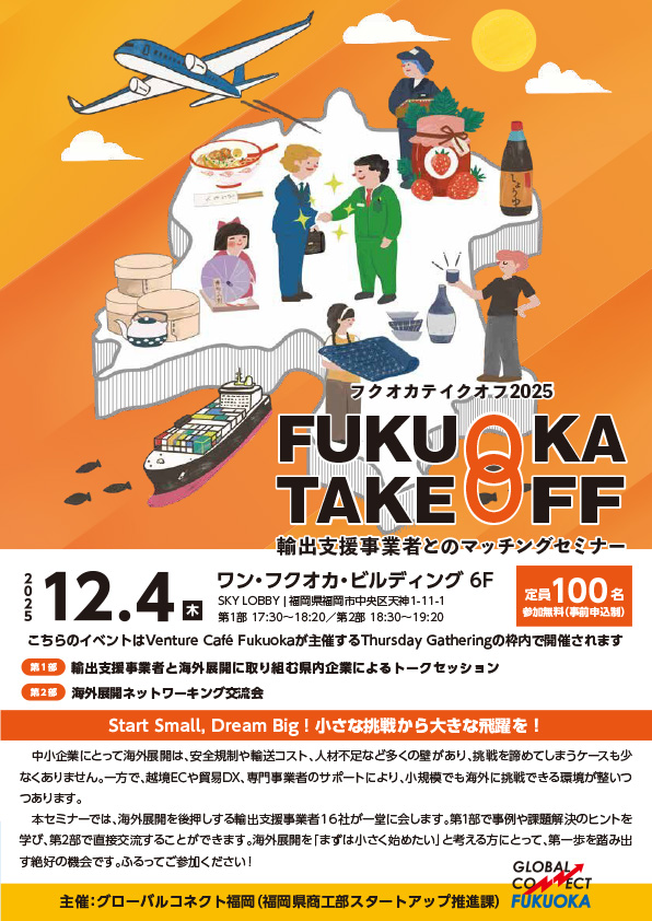【2025年12月4日開催】株式会社グロスペリティが輸出支援マッチングセミナーに参加します。